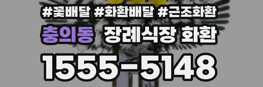 충의동 장례식장 화환