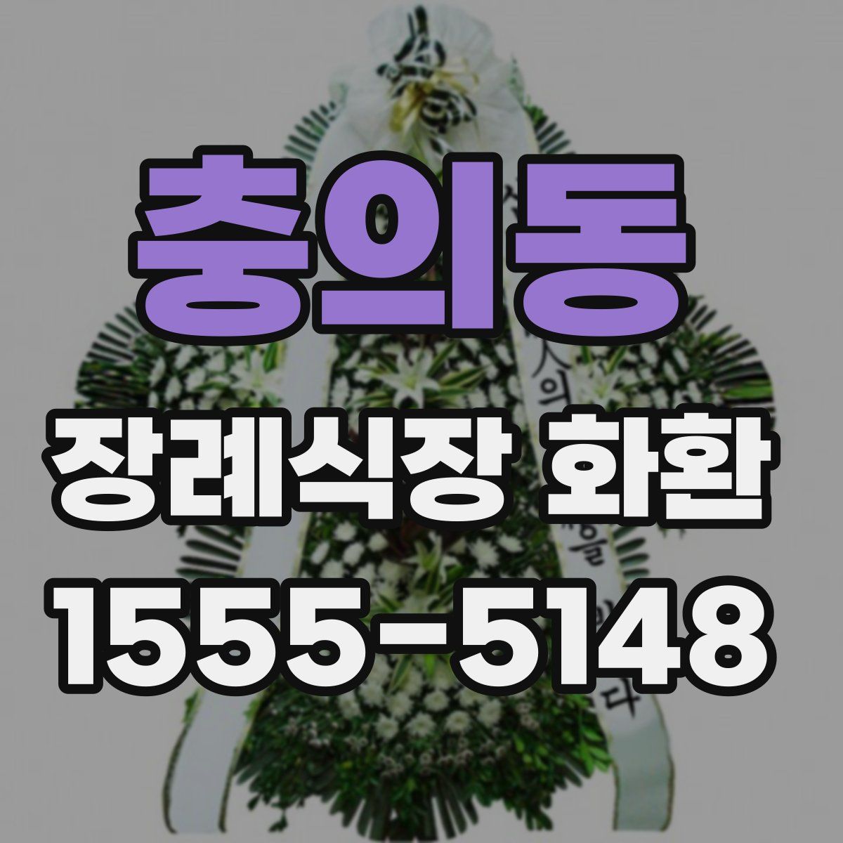 충의동 장례식장 화환