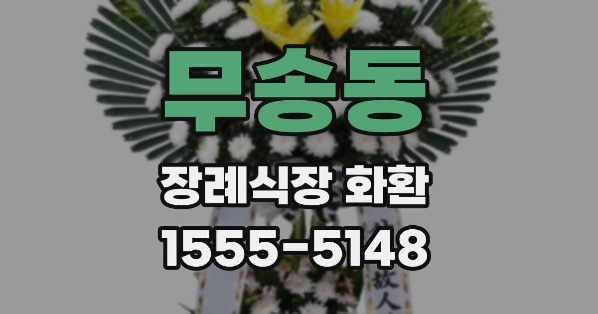 무송동 장례식장 화환