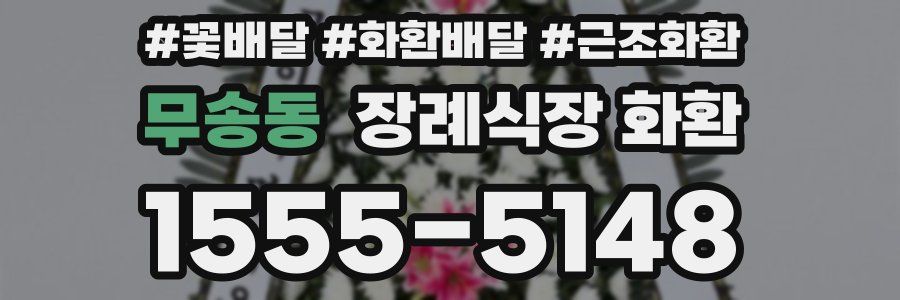 무송동 장례식장 화환