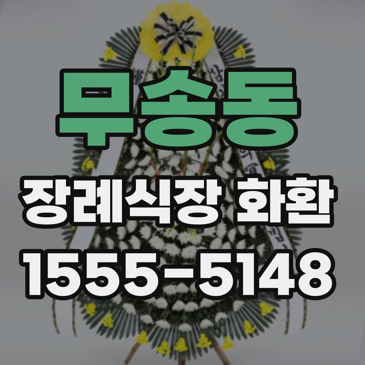 무송동 장례식장 화환