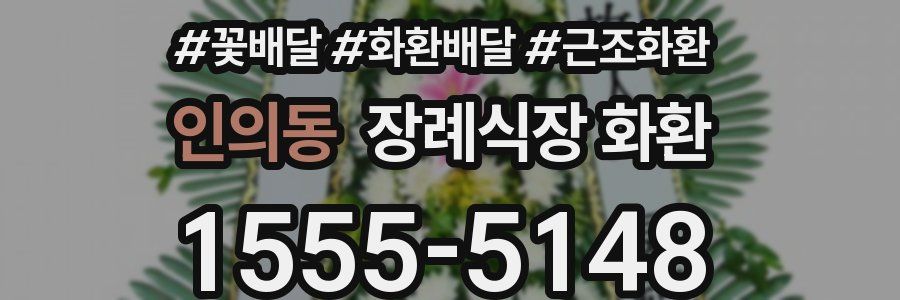 인의동 장례식장 화환