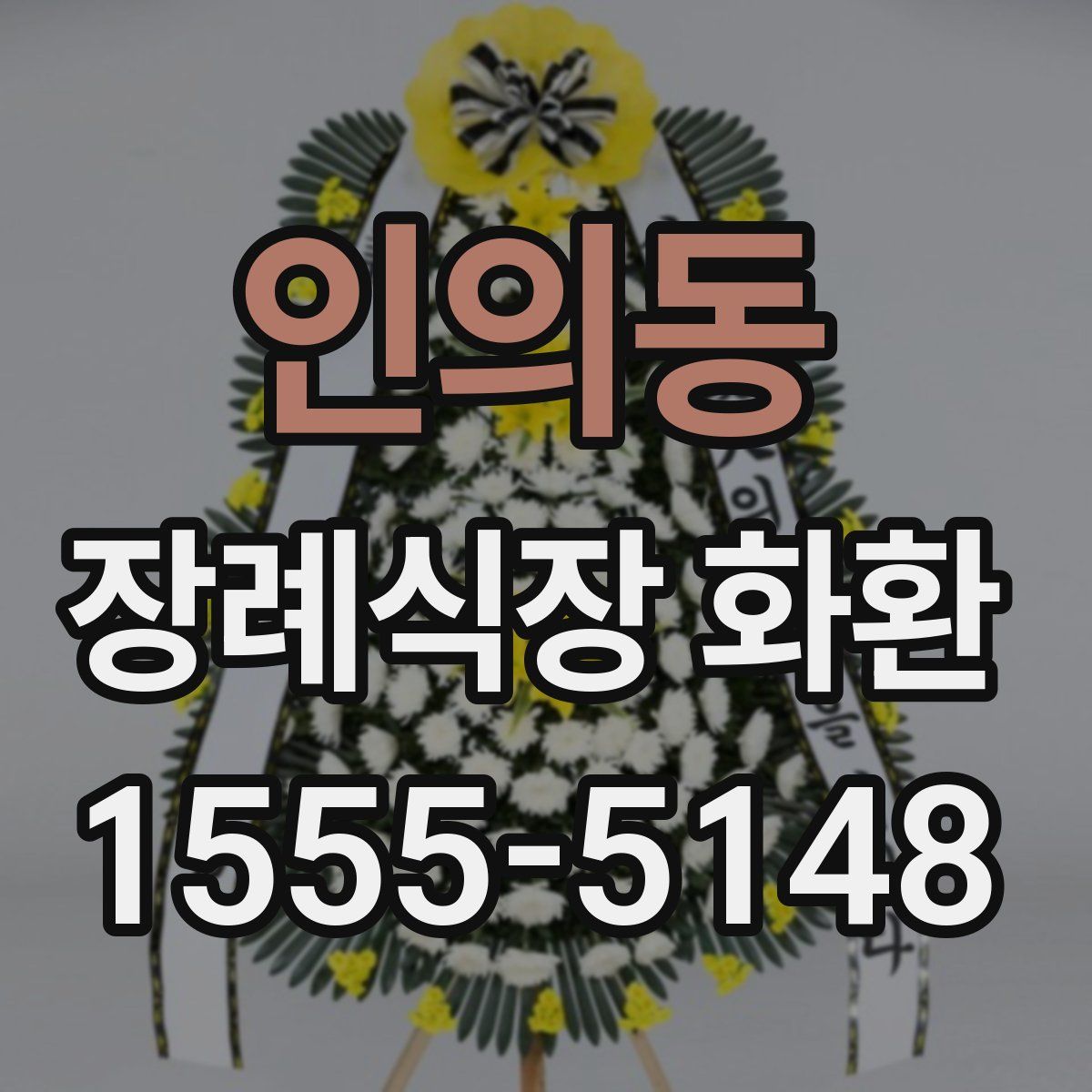 인의동 장례식장 화환