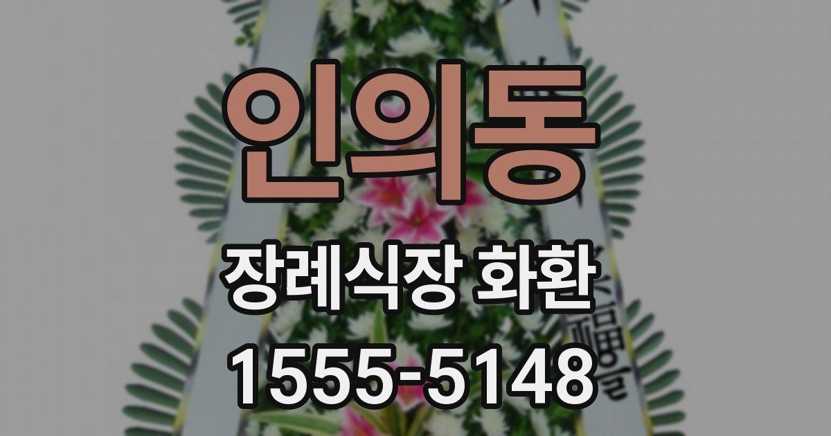 인의동 장례식장 화환