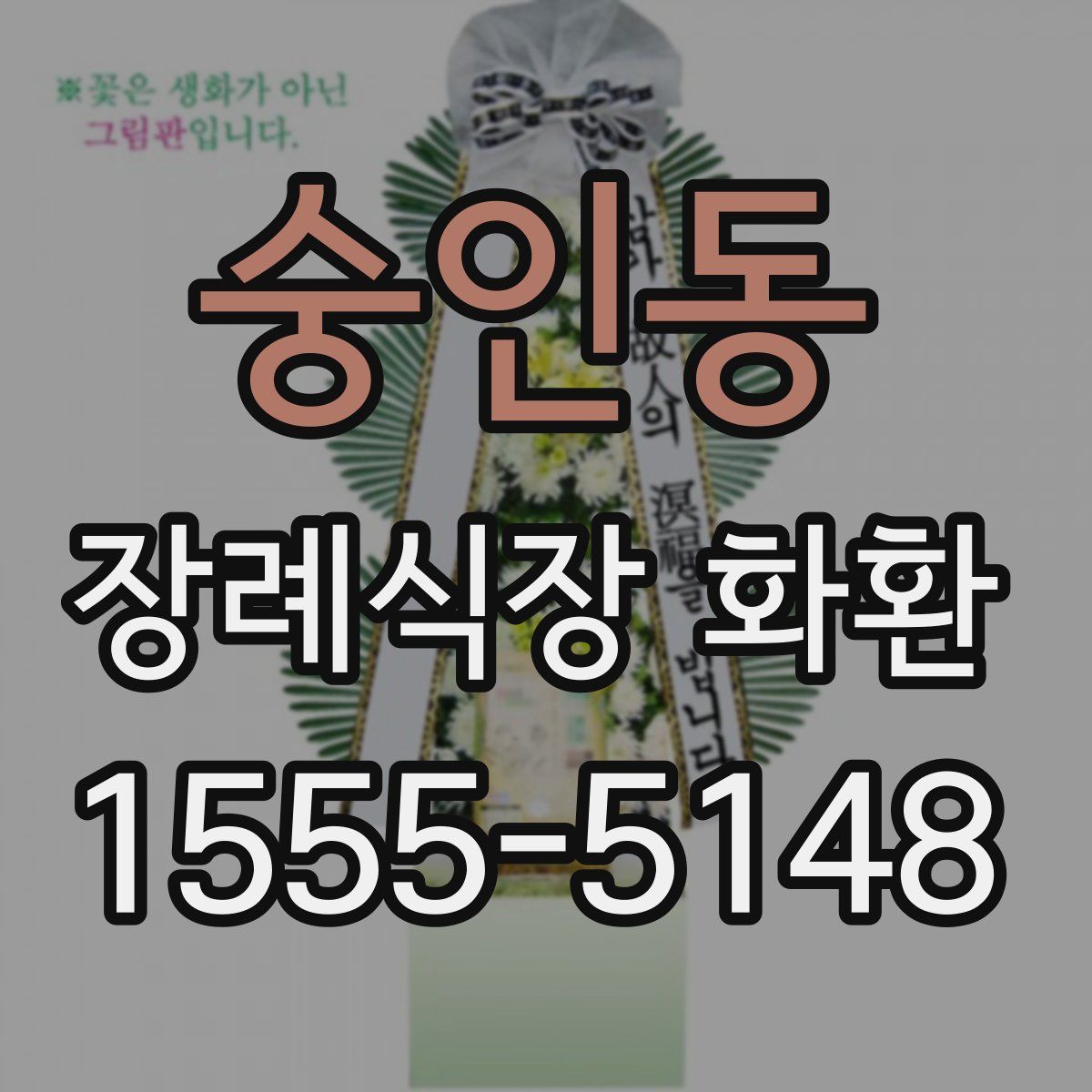 숭인동 장례식장 화환