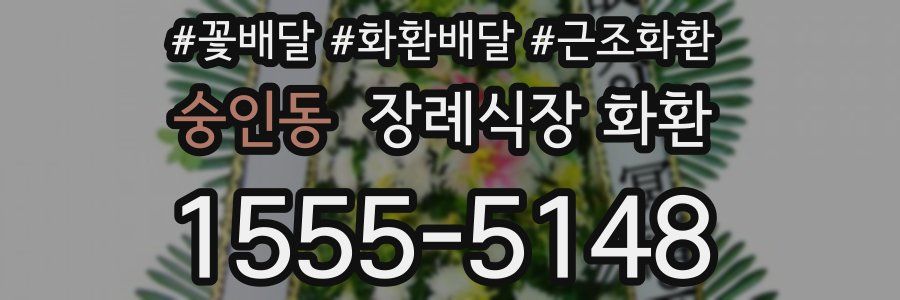 숭인동 장례식장 화환
