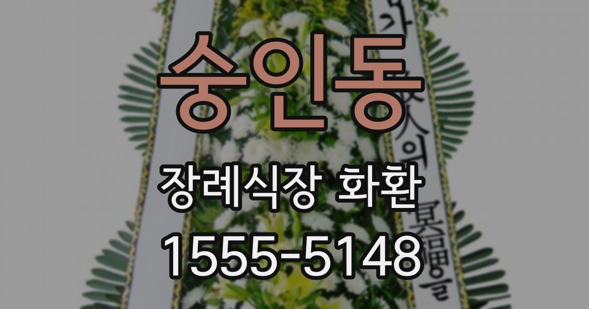숭인동 장례식장 화환