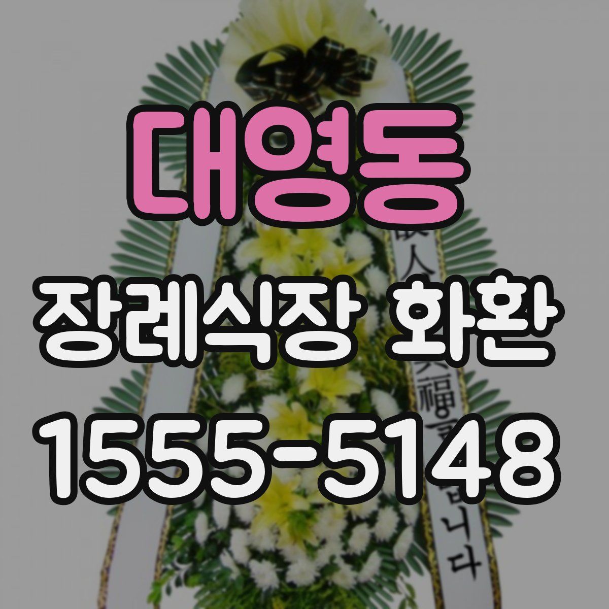 대영동 장례식장 화환