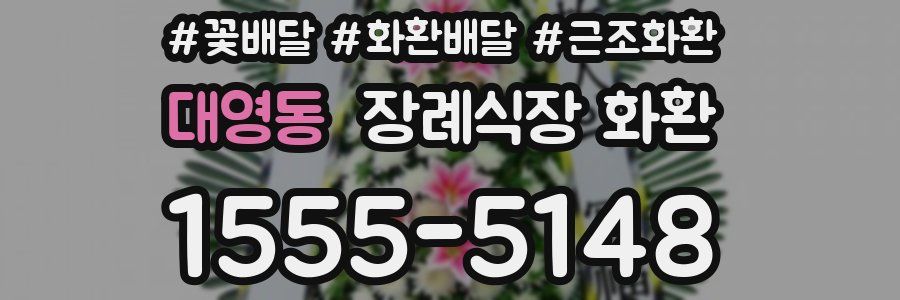 대영동 장례식장 화환
