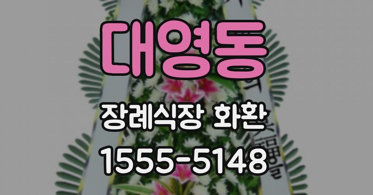 대영동 장례식장 화환
