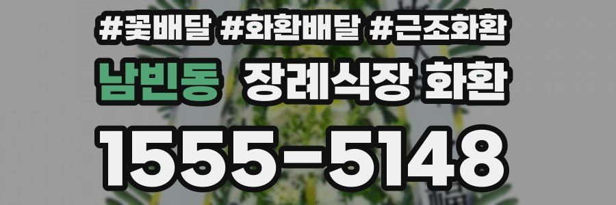 남빈동 장례식장 화환