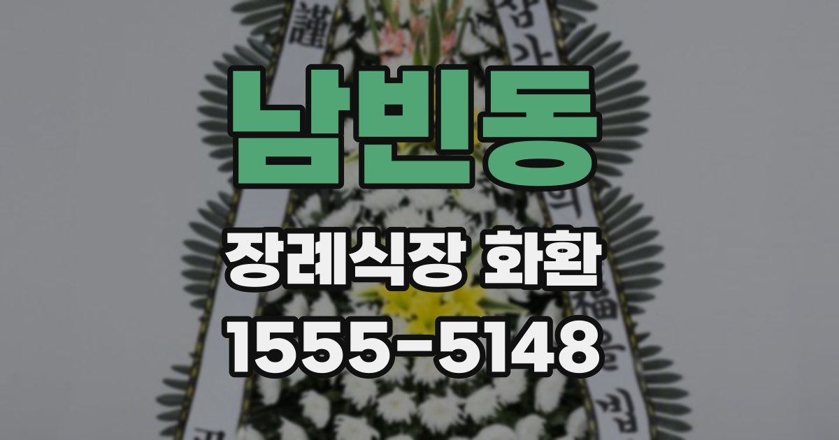 남빈동 장례식장 화환
