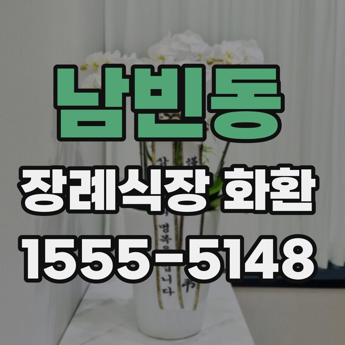 남빈동 장례식장 화환