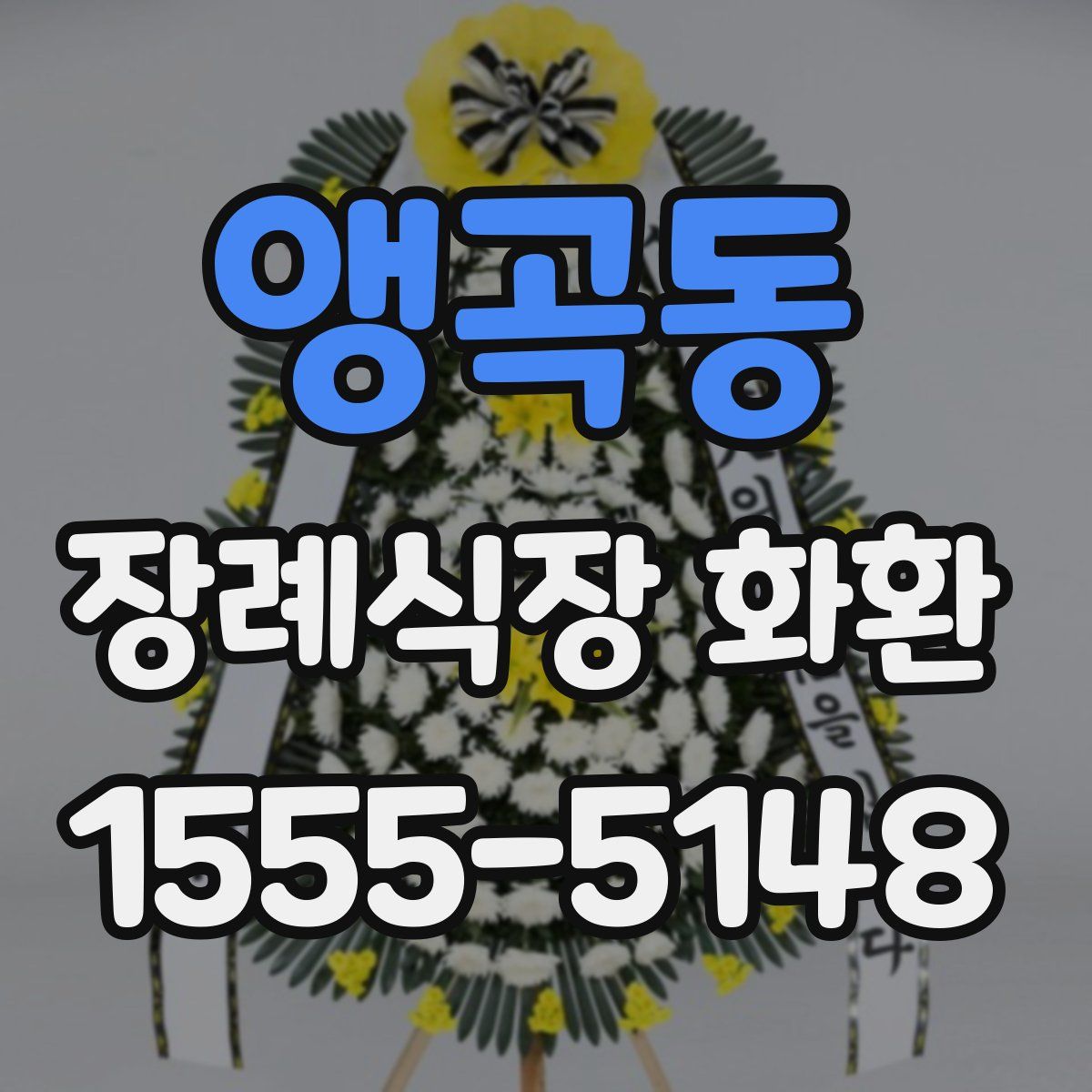 앵곡동 장례식장 화환