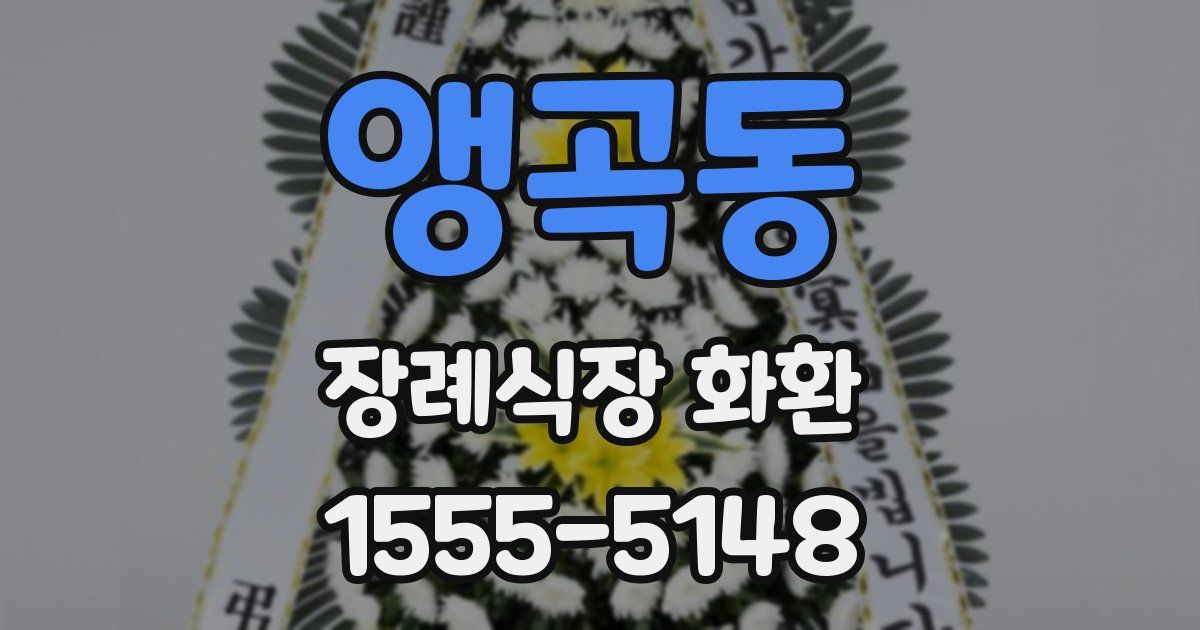 앵곡동 장례식장 화환