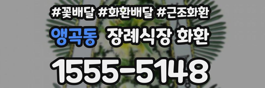 앵곡동 장례식장 화환