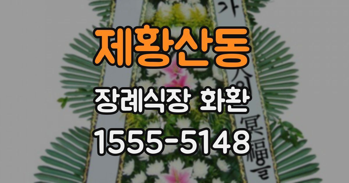 제황산동 장례식장 화환