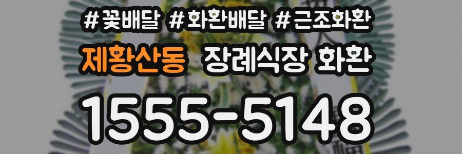 제황산동 장례식장 화환