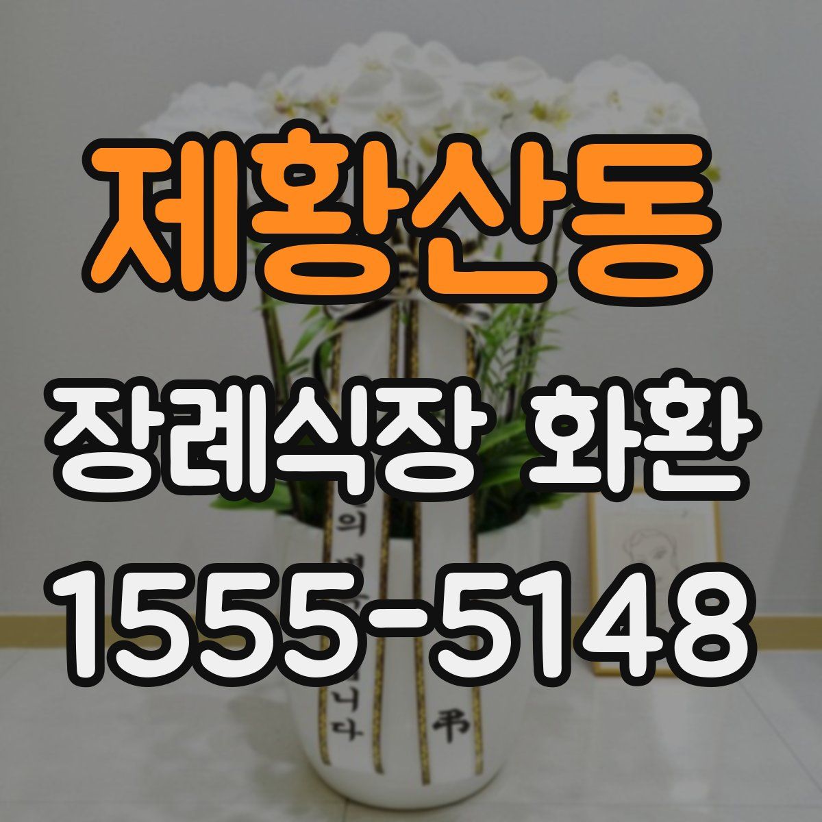 제황산동 장례식장 화환