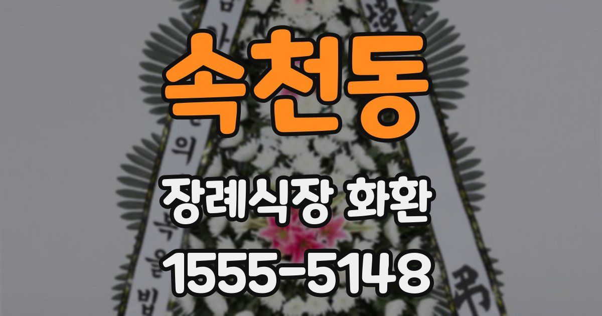 속천동 장례식장 화환