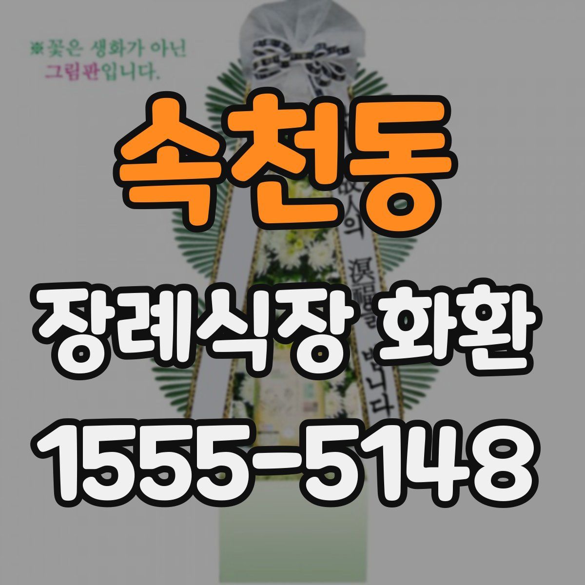 속천동 장례식장 화환