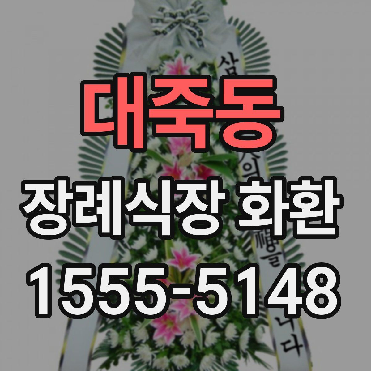 대죽동 장례식장 화환