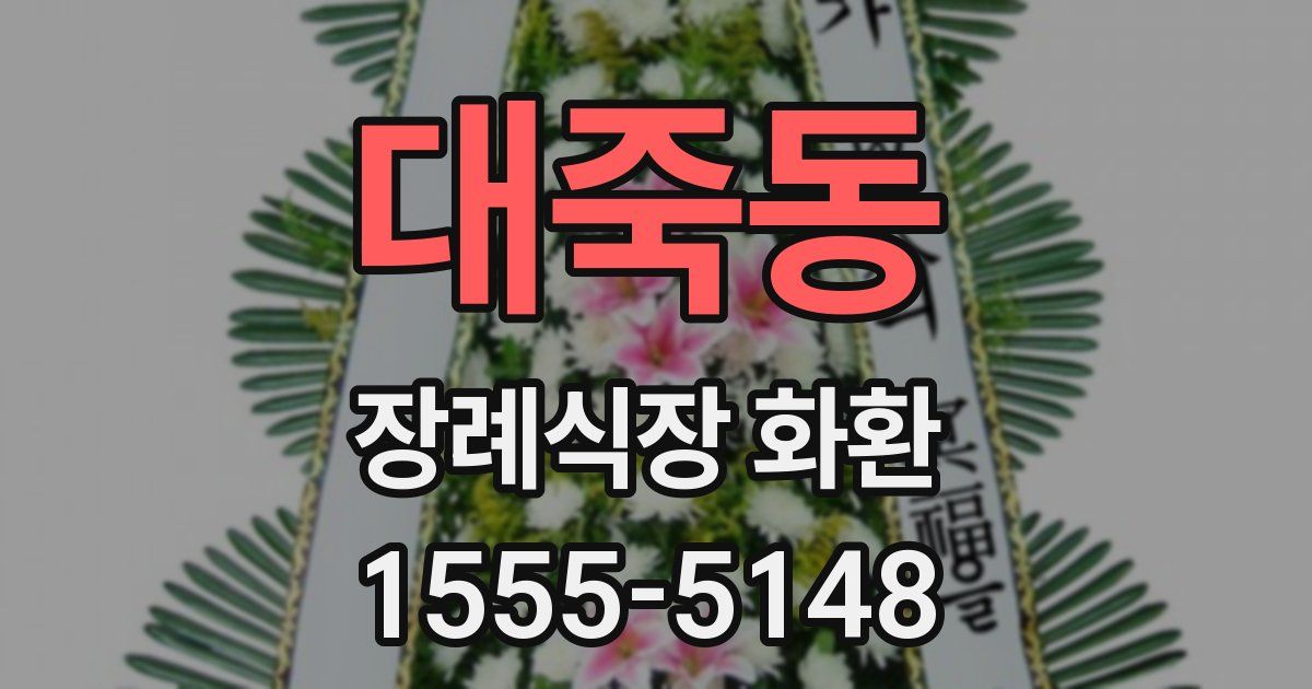 대죽동 장례식장 화환