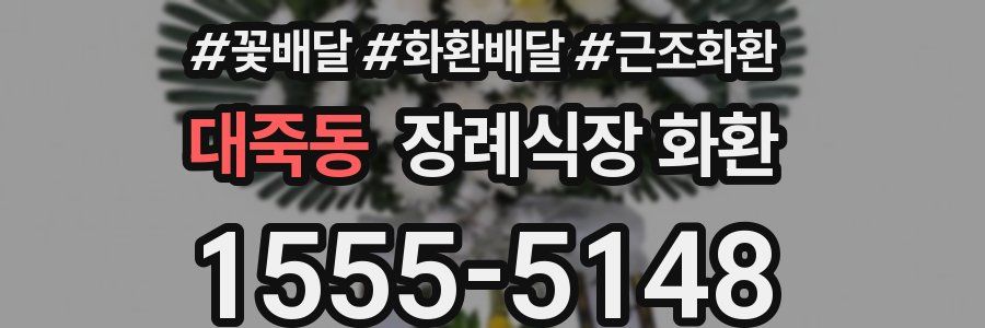 대죽동 장례식장 화환