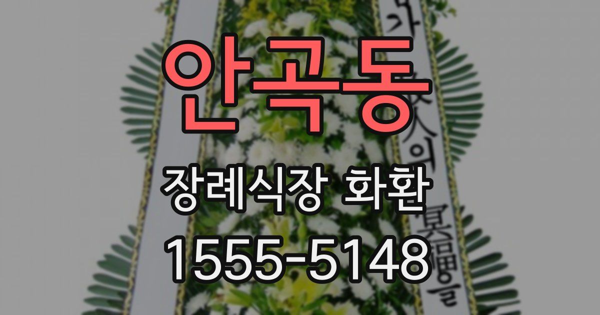안곡동 장례식장 화환