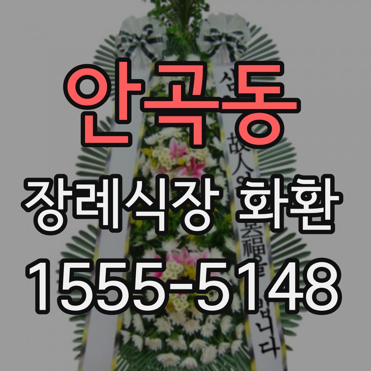 안곡동 장례식장 화환