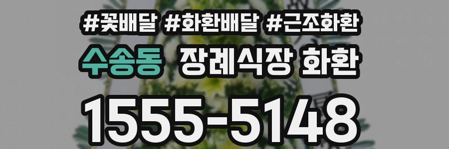 수송동 장례식장 화환