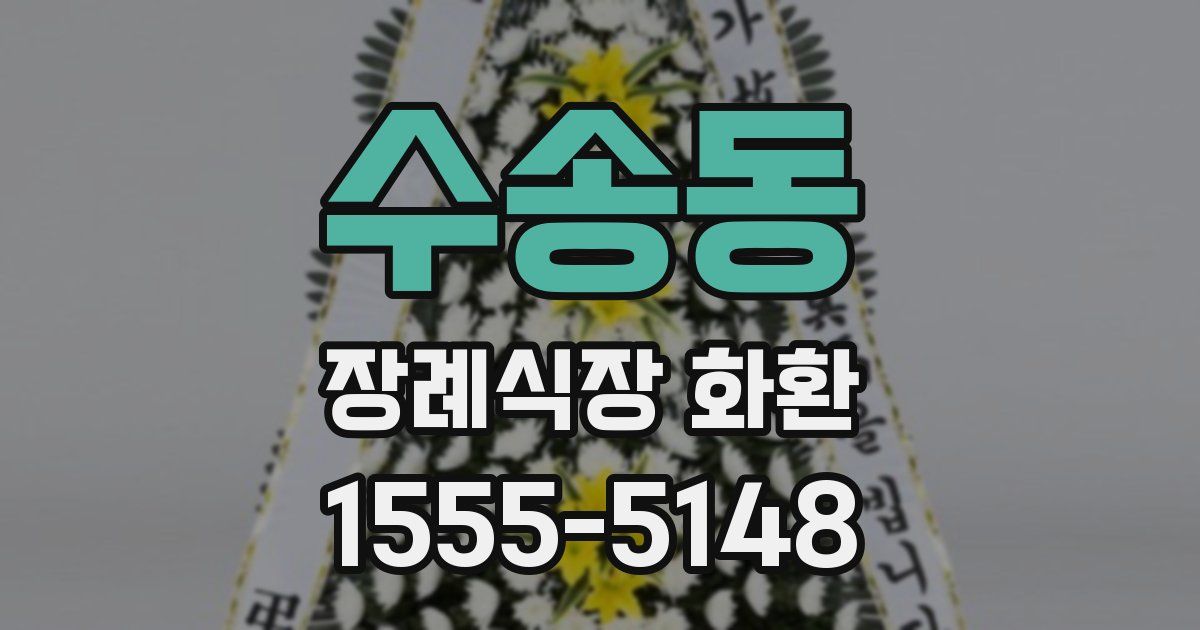 수송동 장례식장 화환