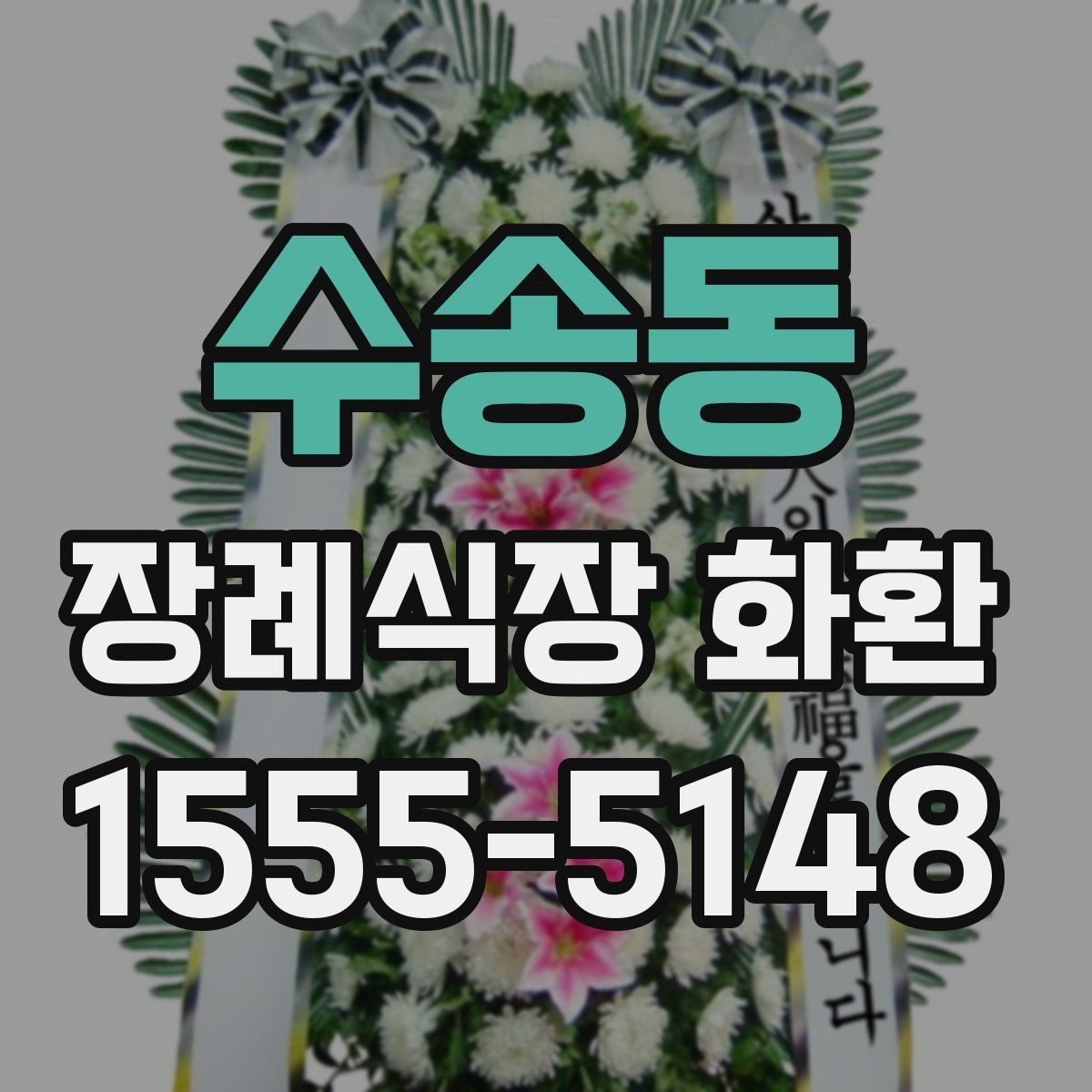 수송동 장례식장 화환