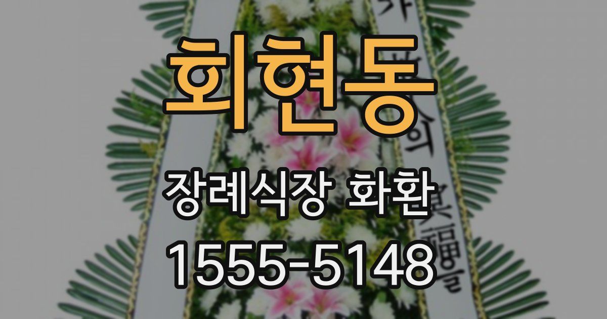 회현동 장례식장 화환