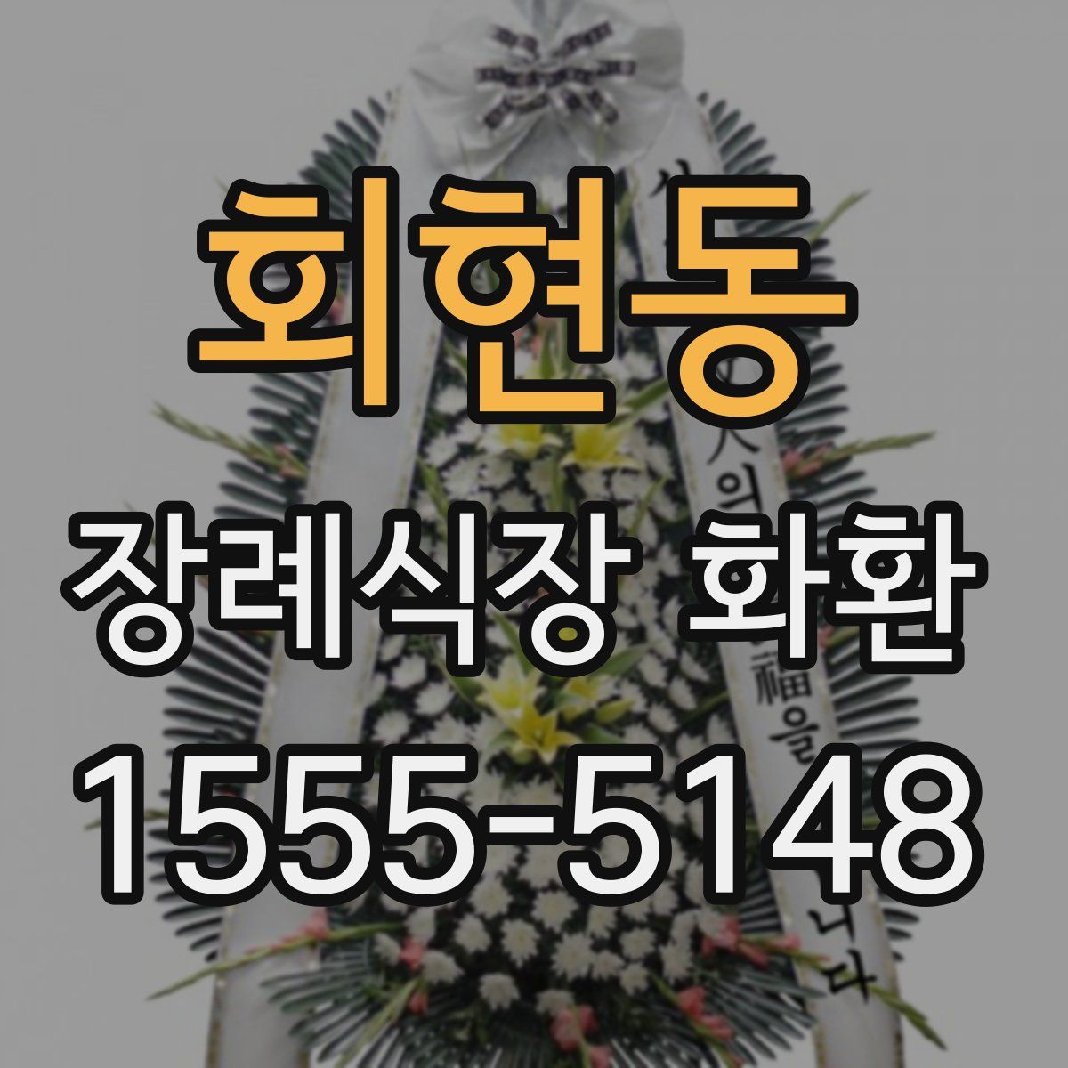 회현동 장례식장 화환