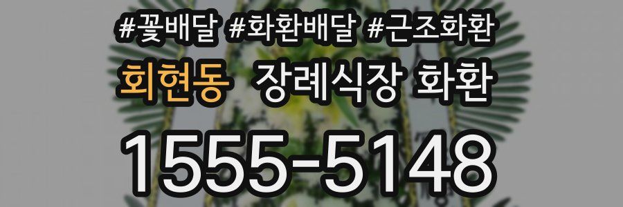 회현동 장례식장 화환