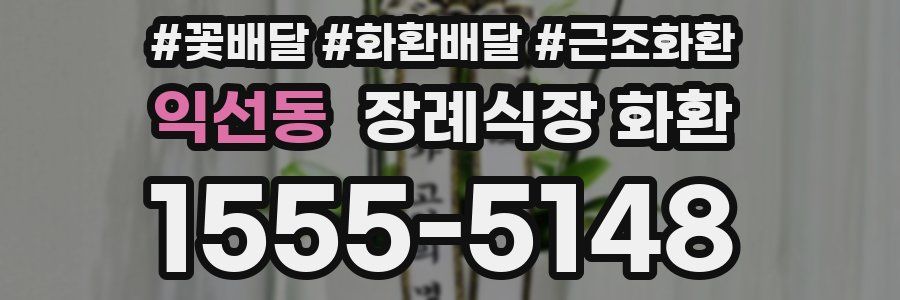 익선동 장례식장 화환