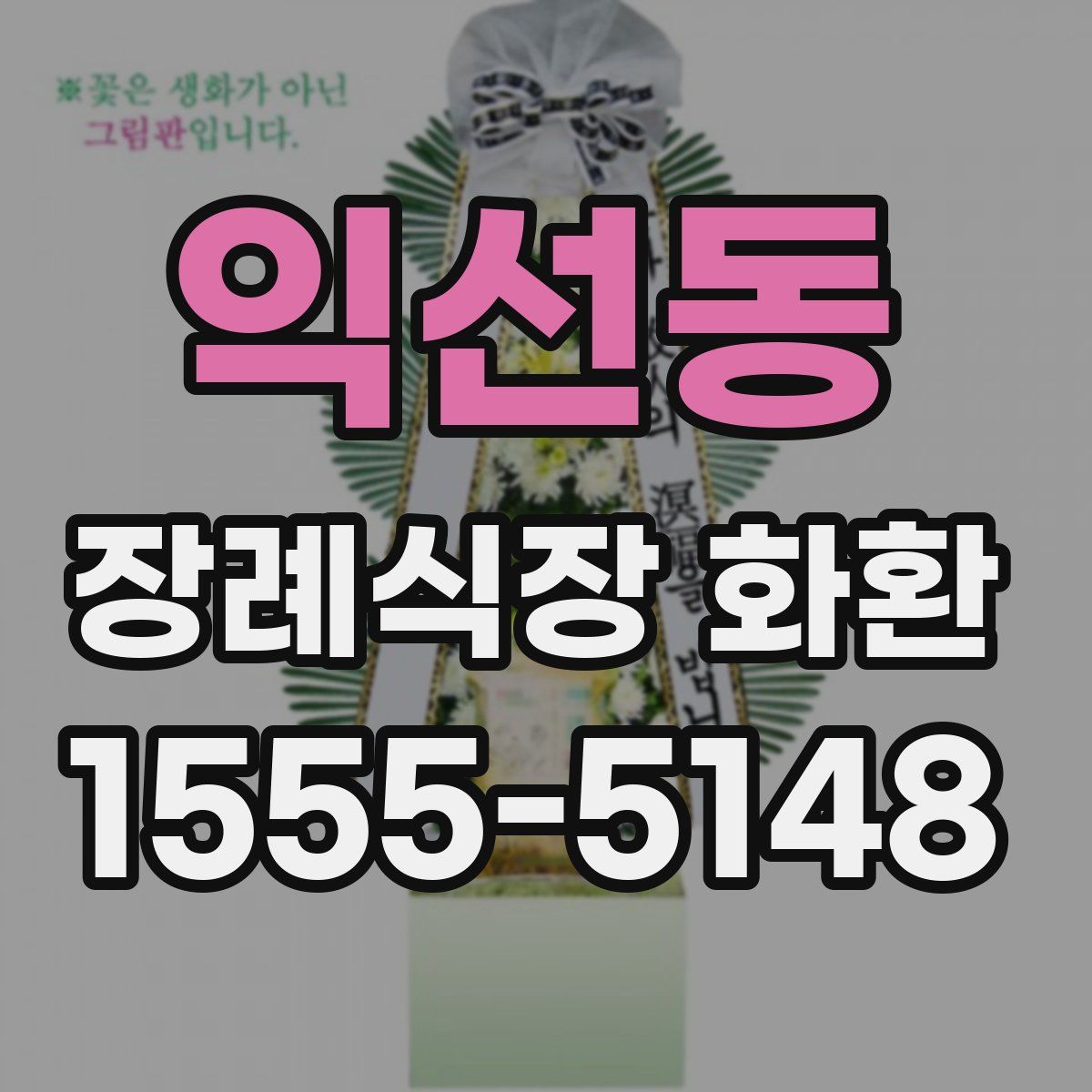 익선동 장례식장 화환