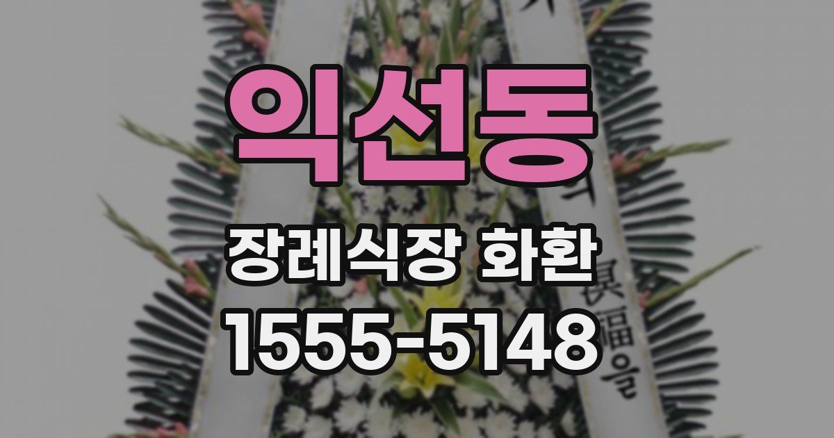 익선동 장례식장 화환