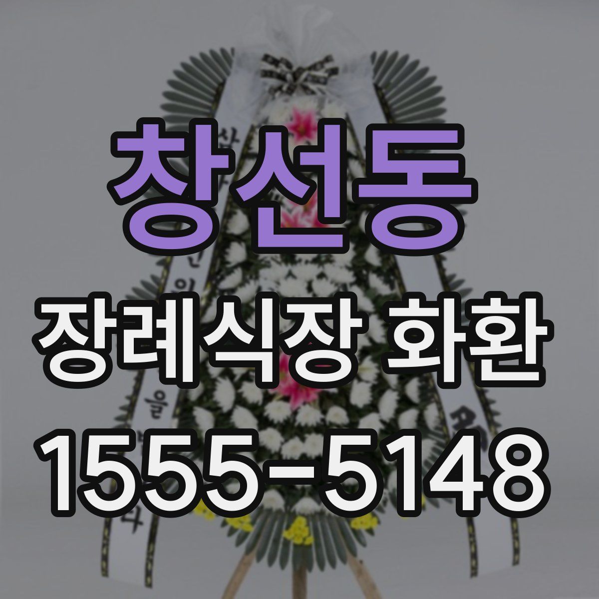 창선동 장례식장 화환