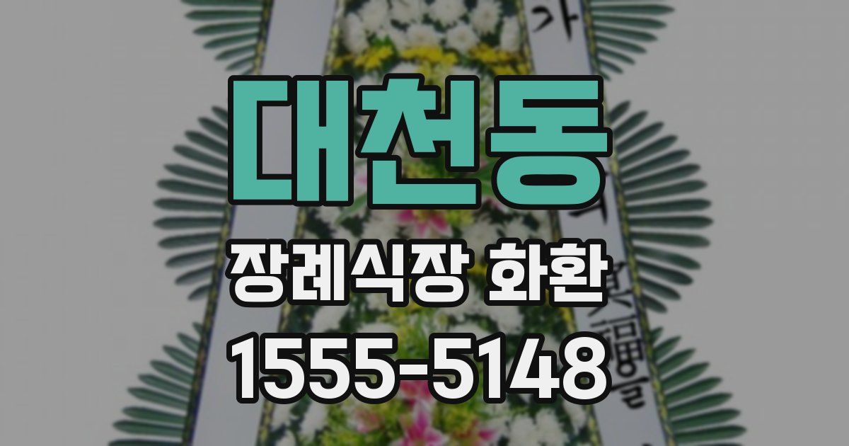 대천동 장례식장 화환