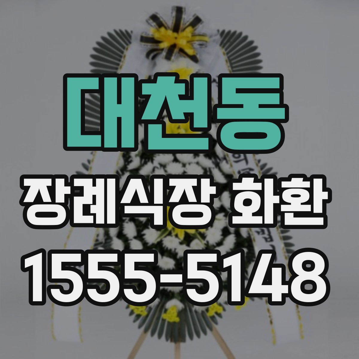 대천동 장례식장 화환