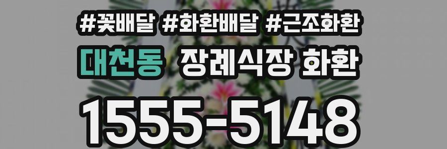 대천동 장례식장 화환