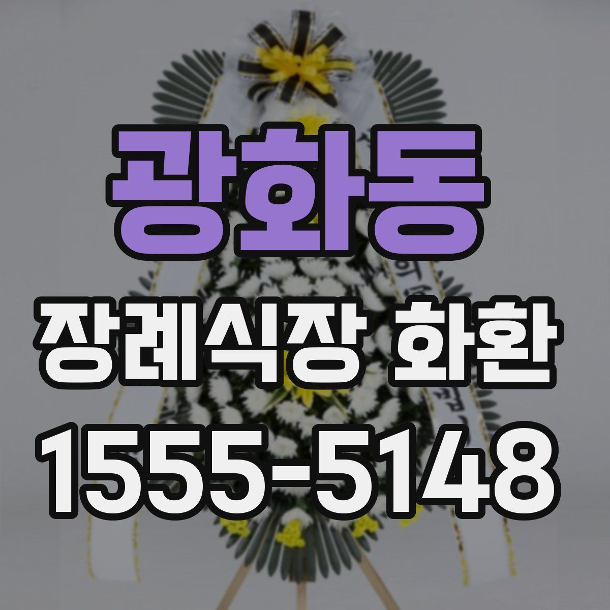 광화동 장례식장 화환
