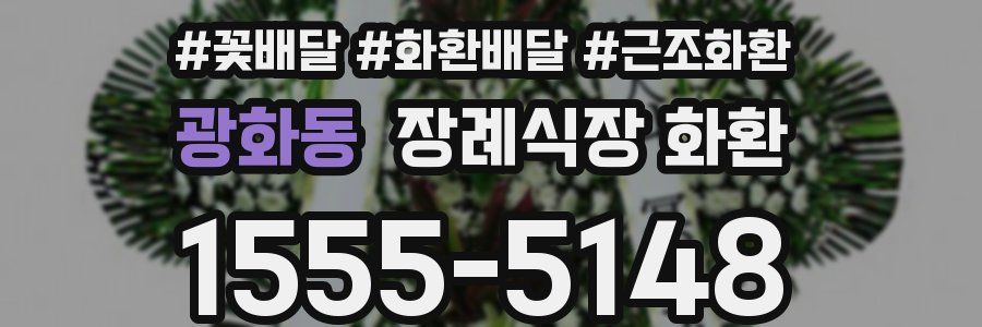 광화동 장례식장 화환