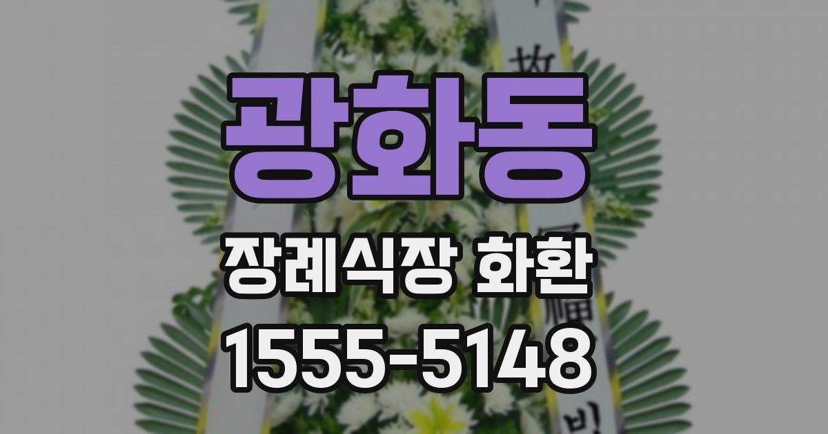 광화동 장례식장 화환