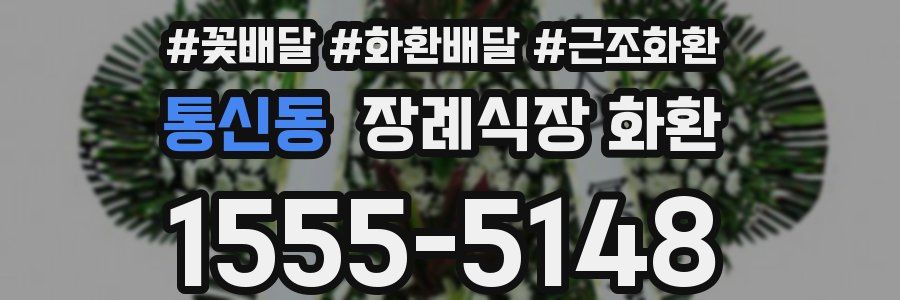 통신동 장례식장 화환