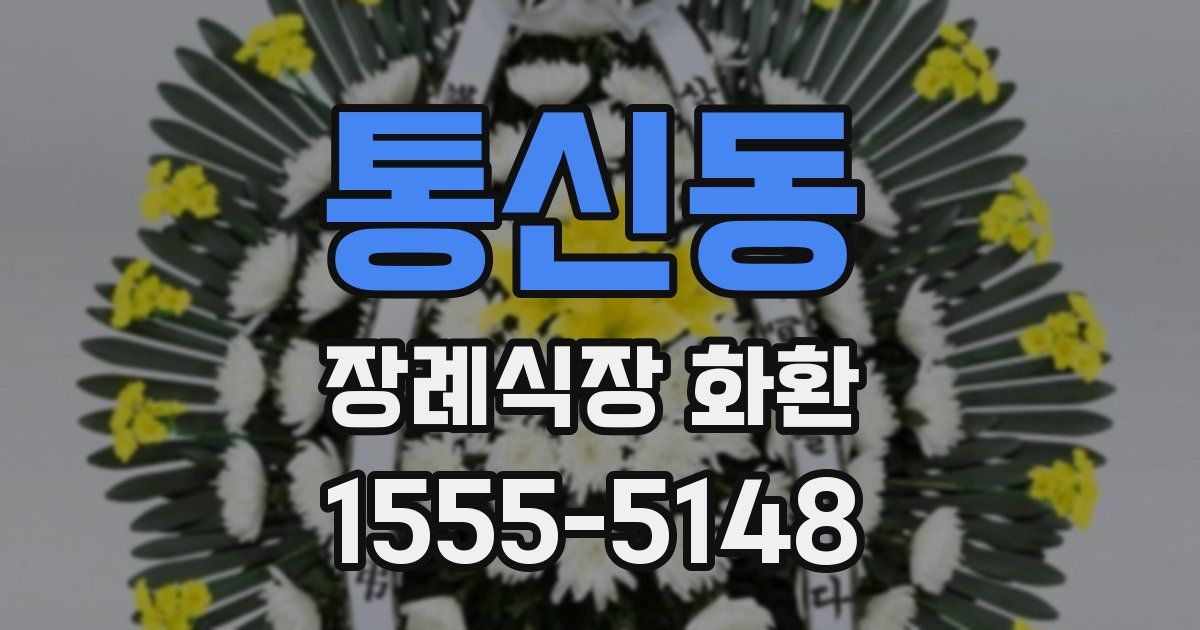 통신동 장례식장 화환