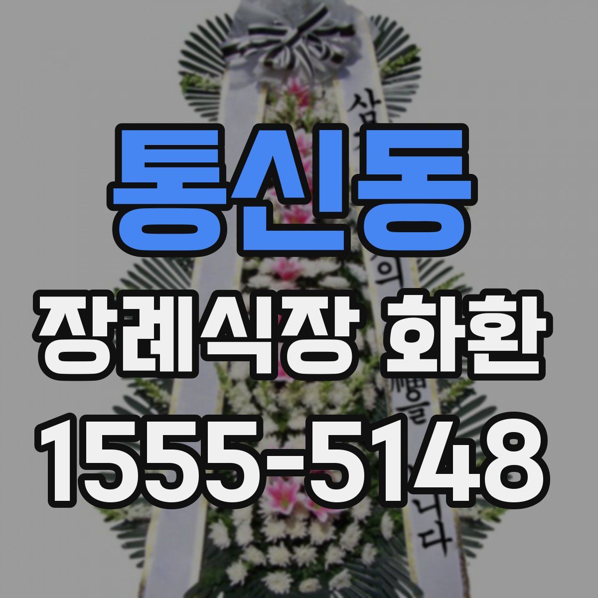 통신동 장례식장 화환