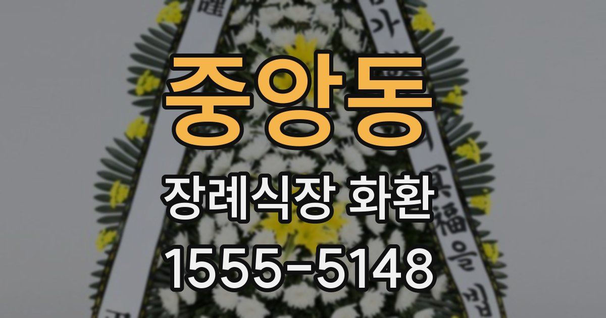 중앙동 장례식장 화환